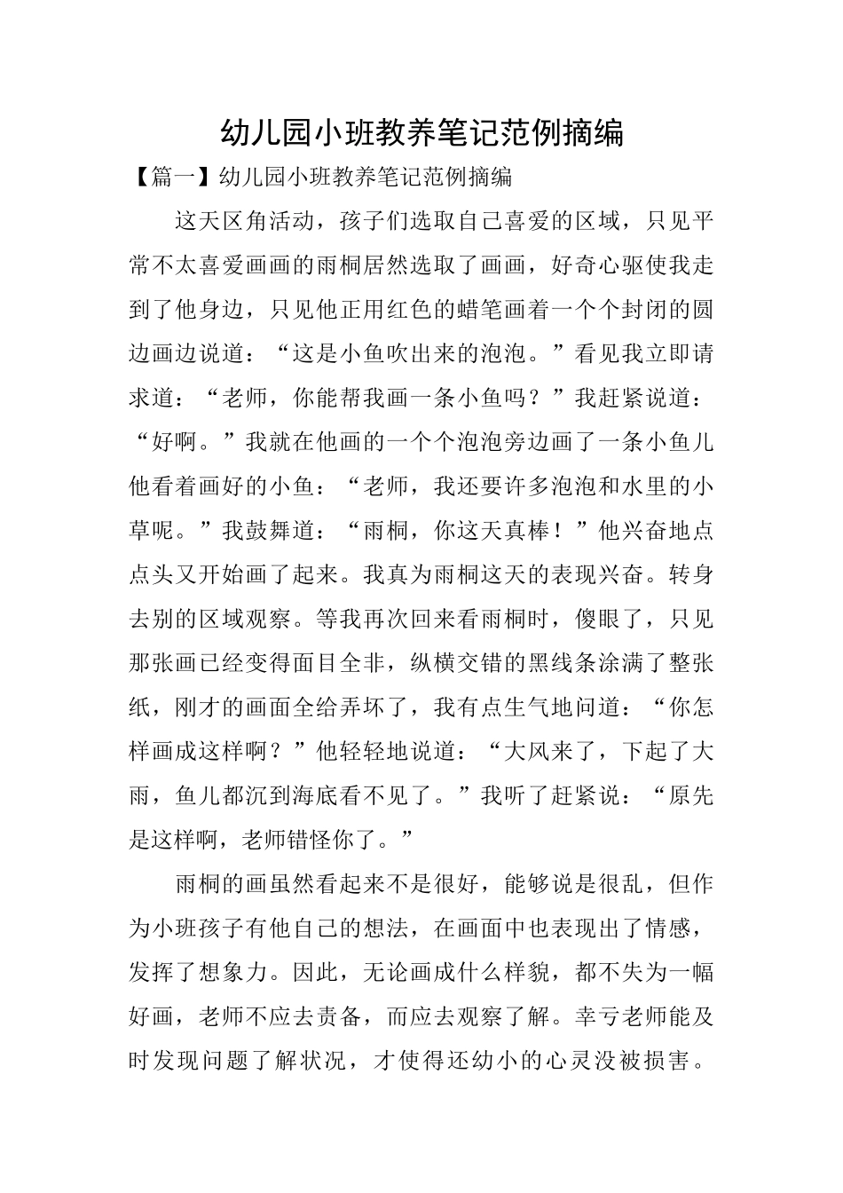 幼儿园小班教养笔记范例摘编_第1页