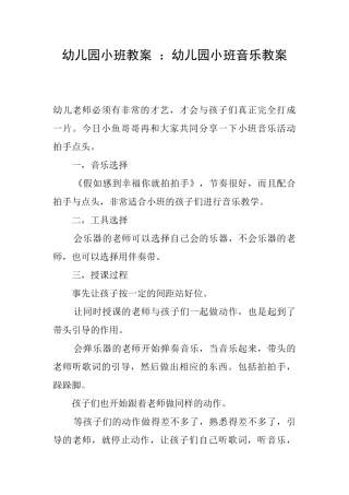 幼儿园小班教案：幼儿园小班音乐教案