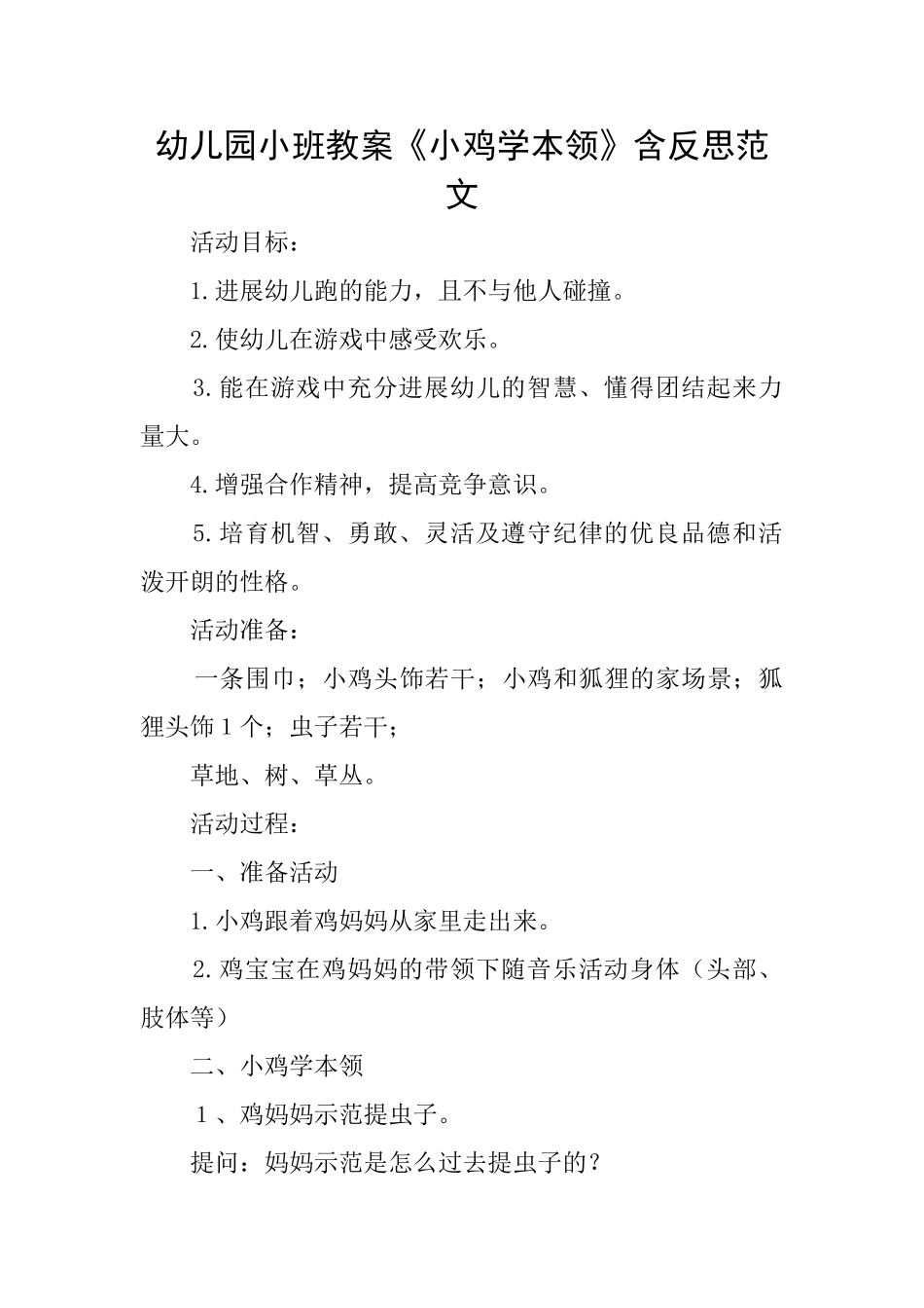 幼儿园小班教案《小鸡学本领》含反思范文_第1页