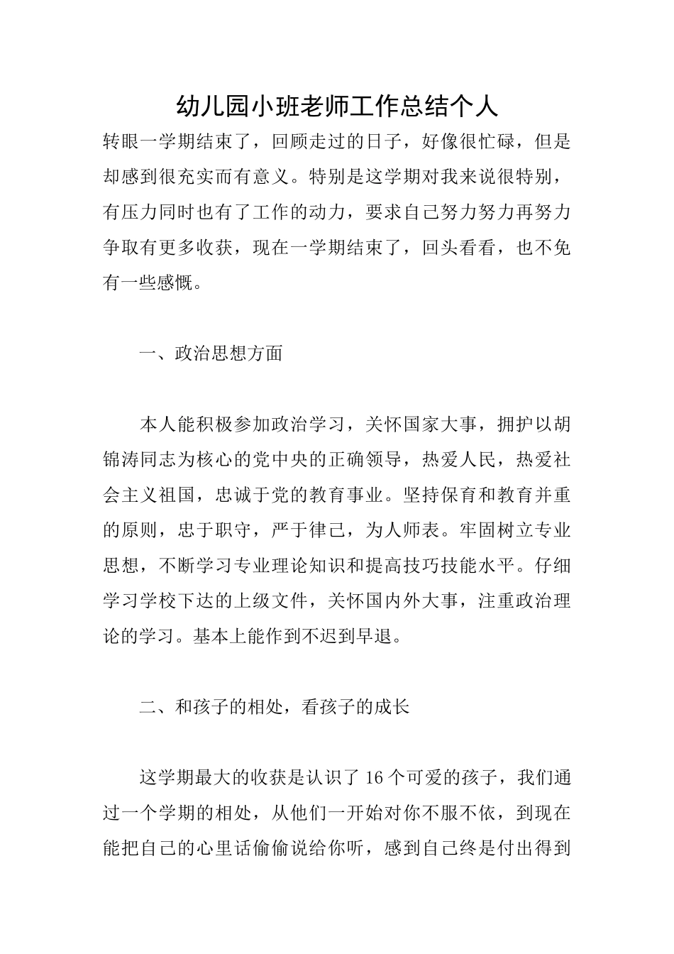 幼儿园小班教师工作总结个人_第1页