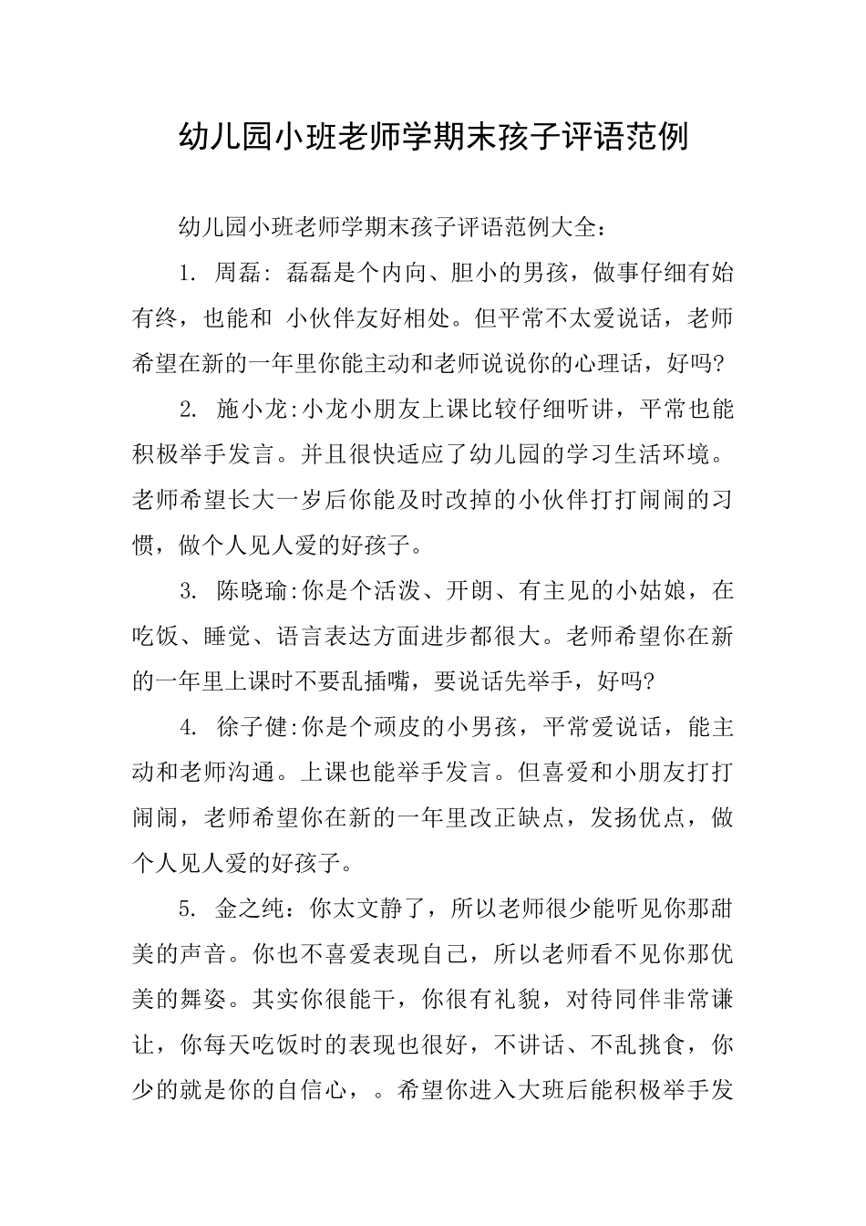 幼儿园小班教师学期末孩子评语范例_第1页