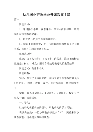 幼儿园小班数学公开课教案3篇