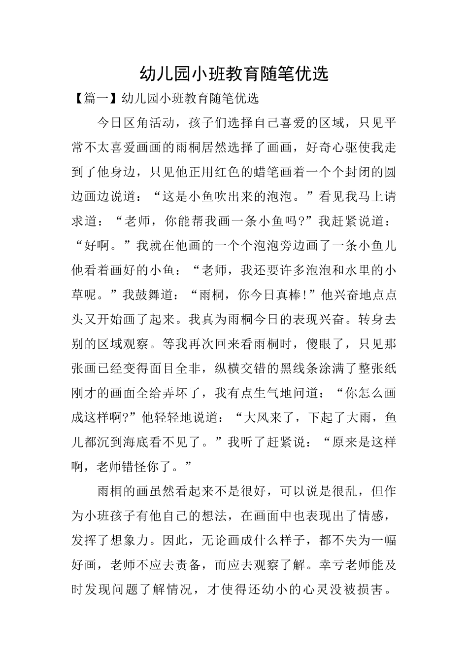 幼儿园小班教育随笔优选_第1页