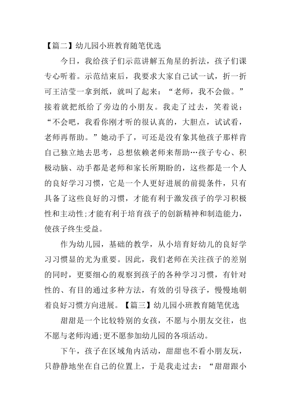 幼儿园小班教育随笔优选_第2页