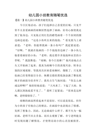 幼儿园小班教育随笔优选