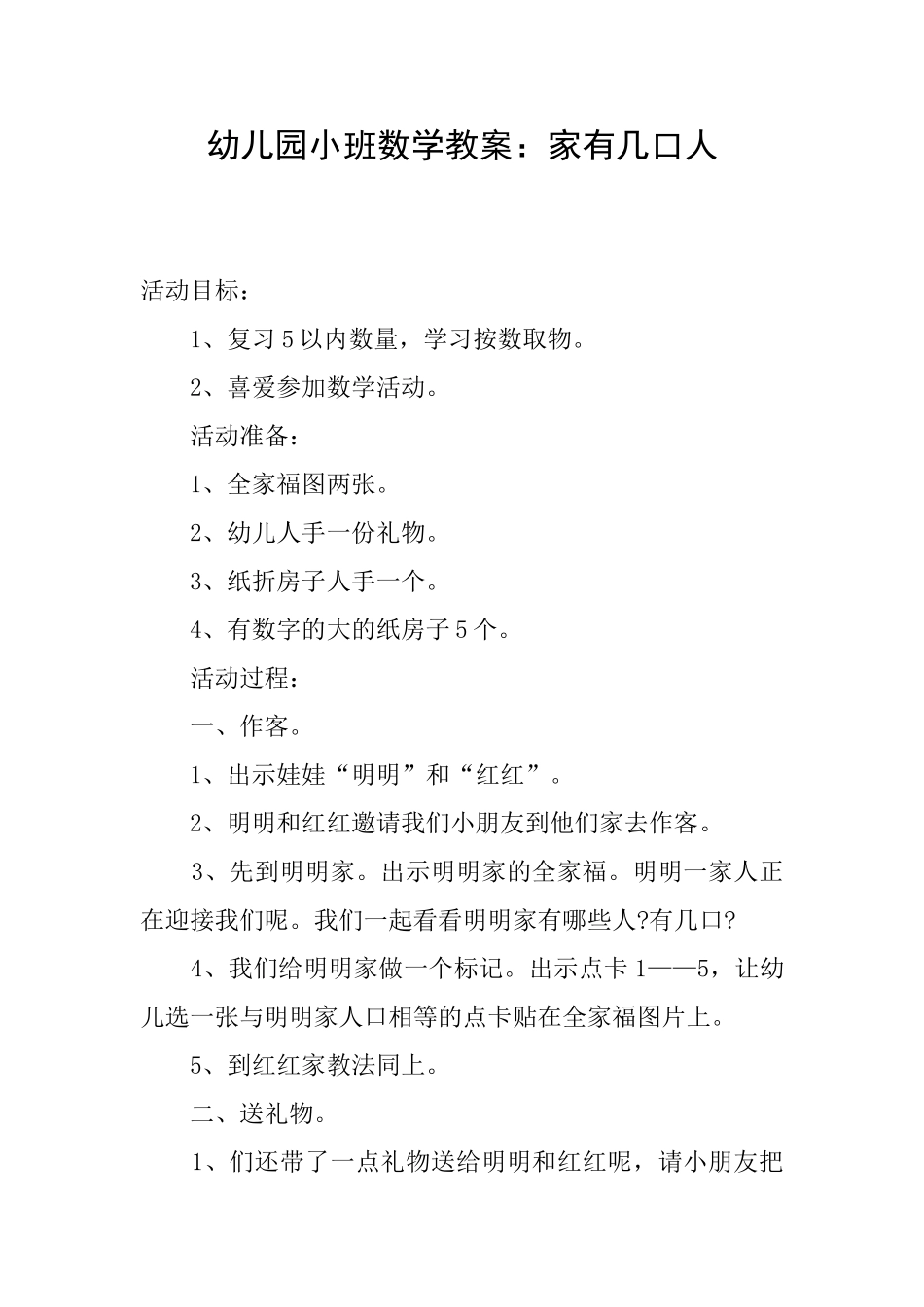 幼儿园小班数学教案：家有几口人_第1页