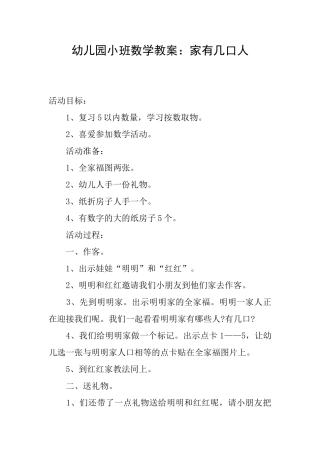 幼儿园小班数学教案：家有几口人