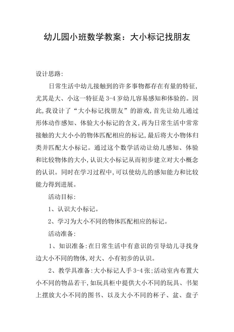 幼儿园小班数学教案：大小标记找朋友_第1页