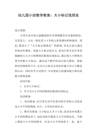 幼儿园小班数学教案：大小标记找朋友