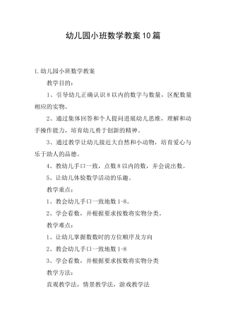 幼儿园小班数学教案10篇