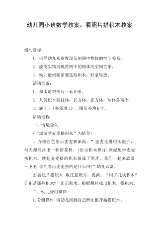 幼儿园小班数学教案：看照片搭积木教案
