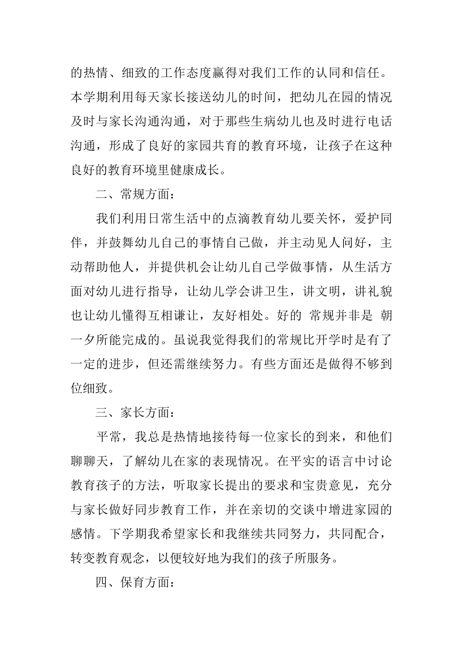 幼儿园小班春季班主任工作总结_第2页