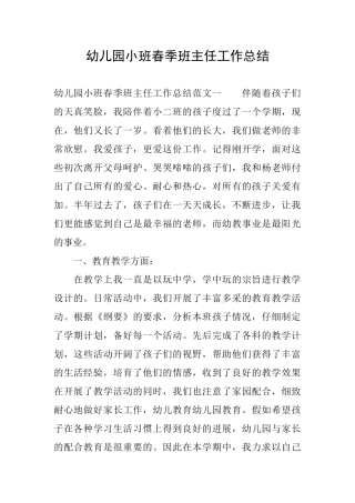 幼儿园小班春季班主任工作总结