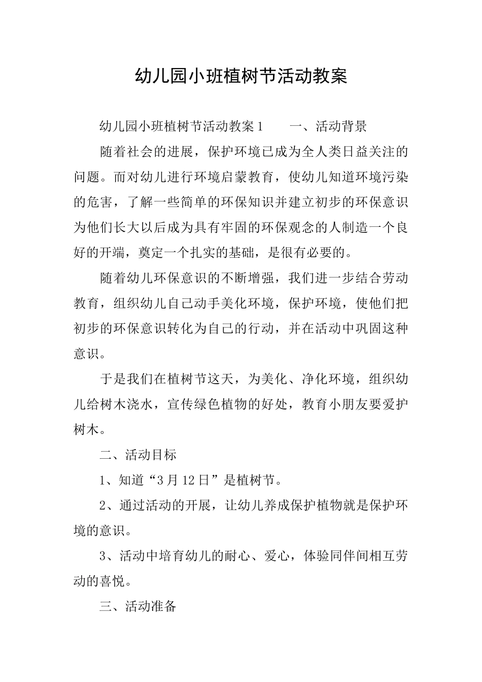 幼儿园小班植树节活动教案_第1页