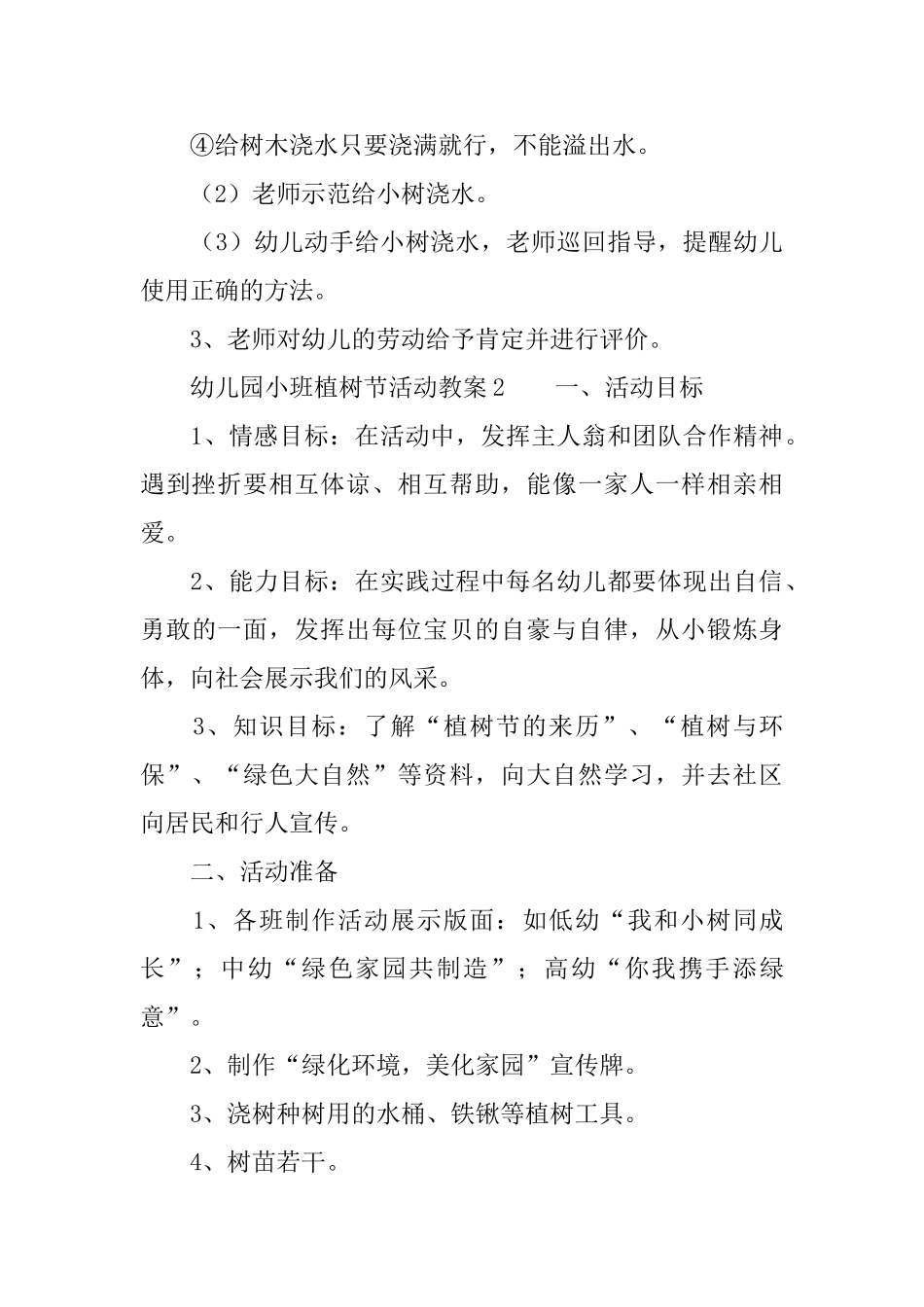 幼儿园小班植树节活动教案_第3页