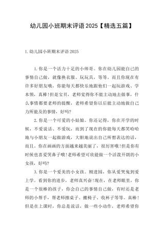 幼儿园小班期末评语2025