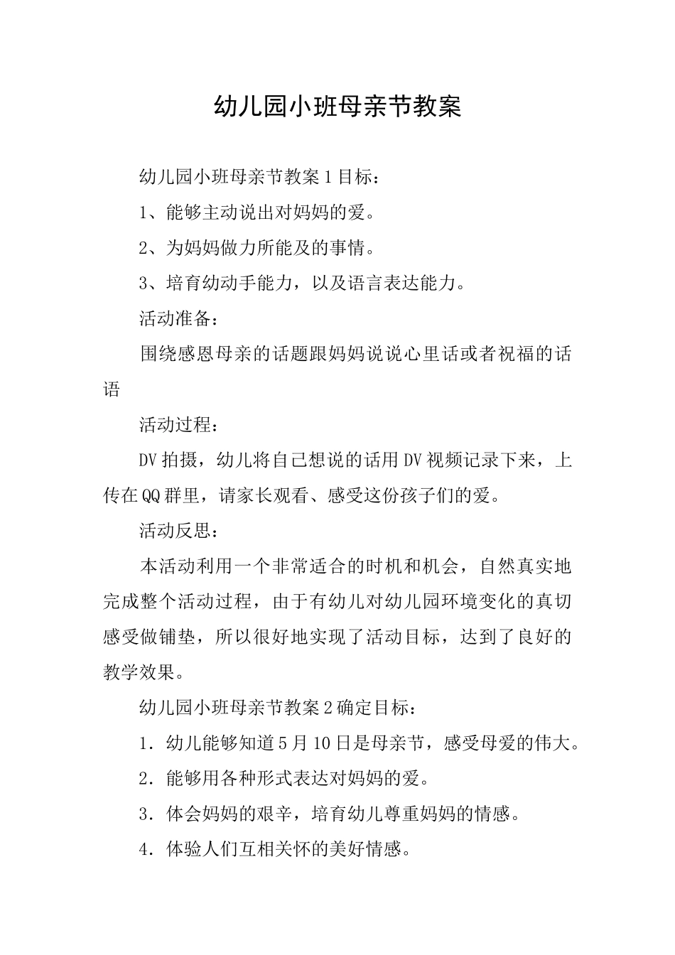 幼儿园小班母亲节教案_第1页
