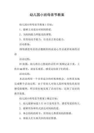 幼儿园小班母亲节教案