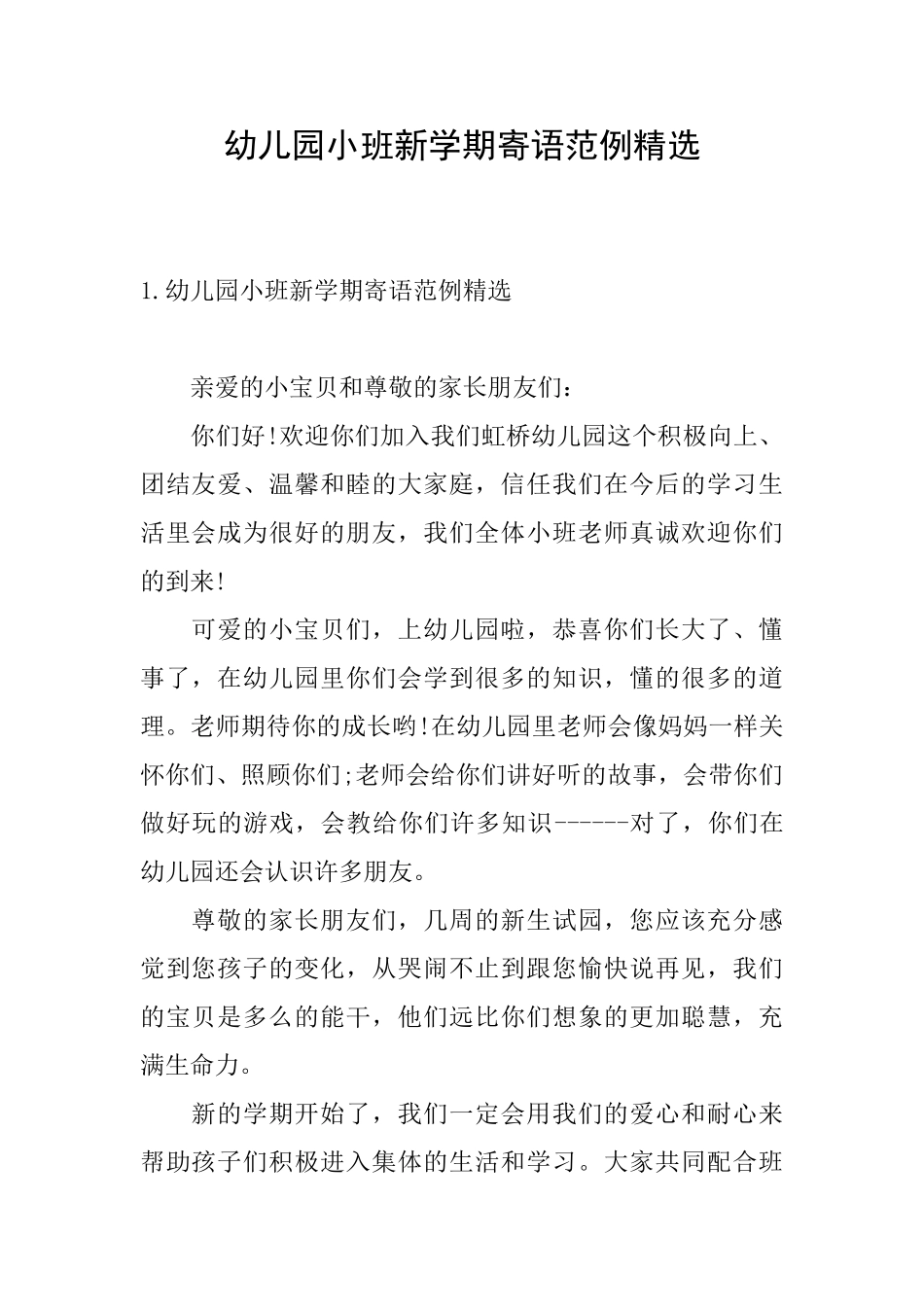 幼儿园小班新学期寄语范例精选_第1页