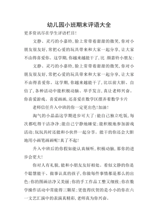 幼儿园小班期末评语大全