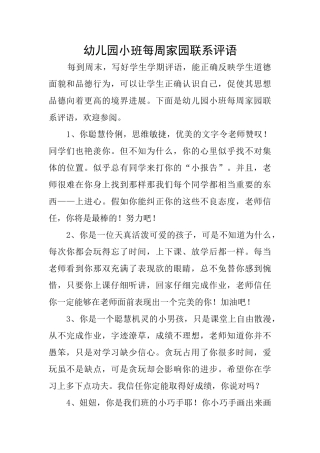 幼儿园小班每周家园联系评语