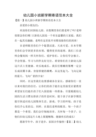 幼儿园小班新学期寄语范本大全