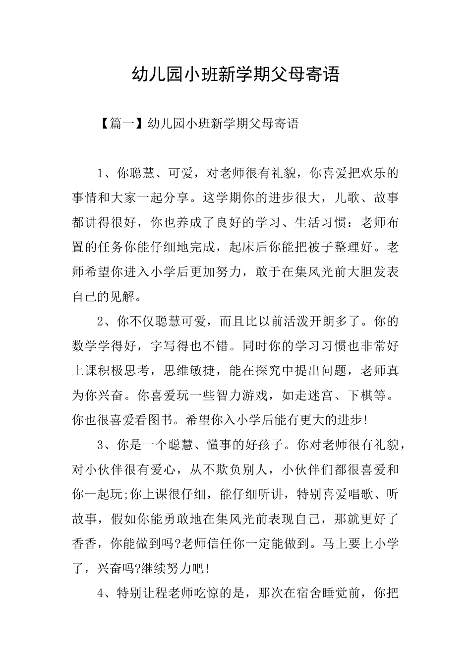 幼儿园小班新学期父母寄语_第1页