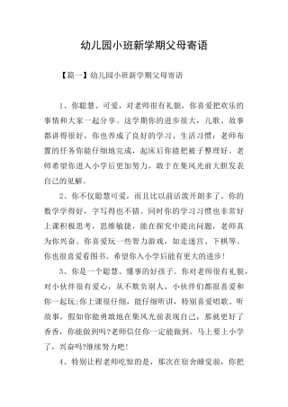幼儿园小班新学期父母寄语