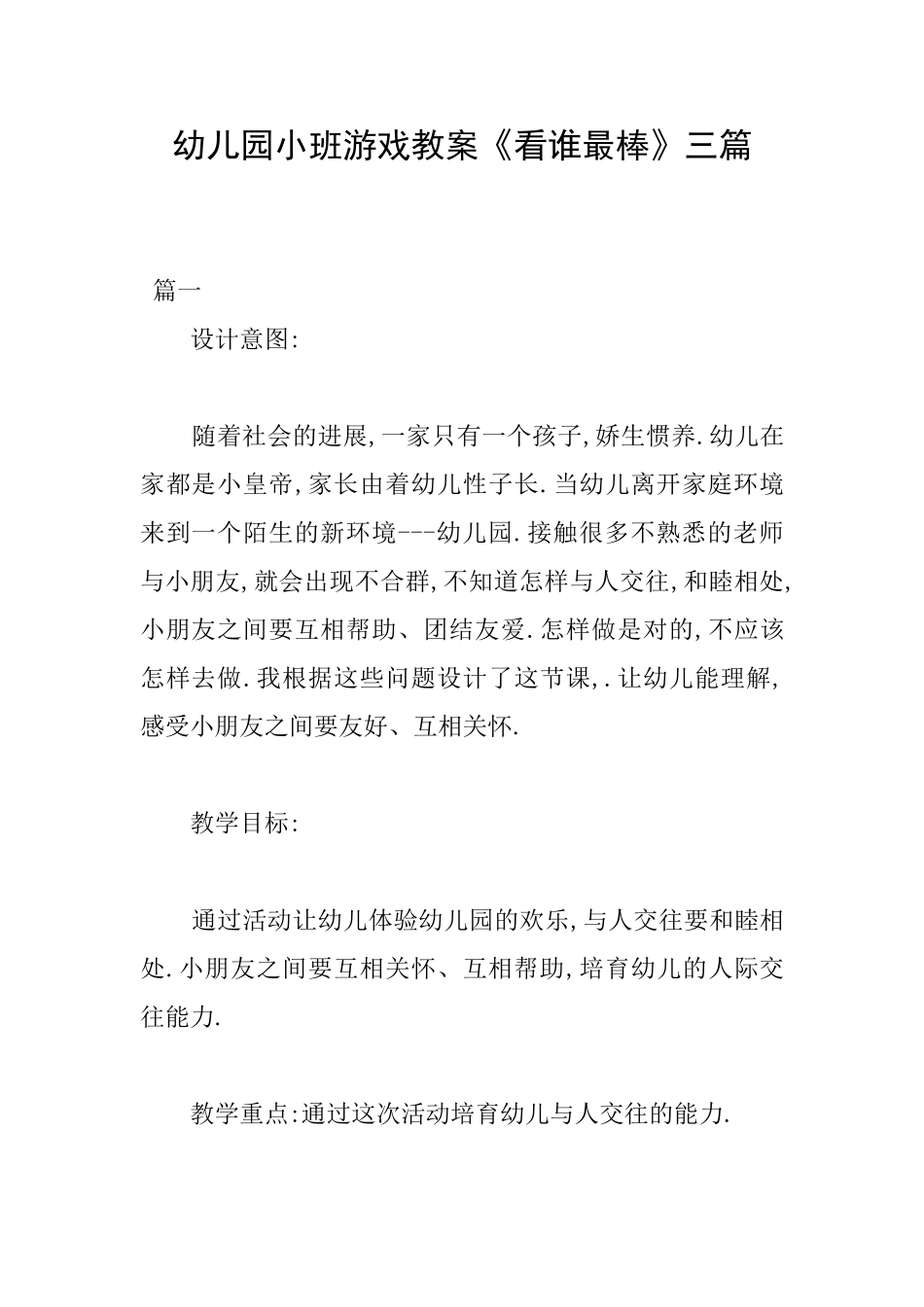 幼儿园小班游戏教案《看谁最棒》三篇_第1页