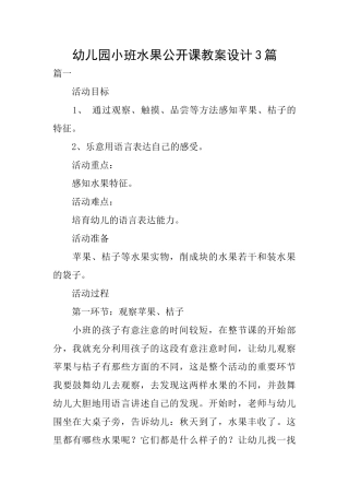 幼儿园小班水果公开课教案设计3篇