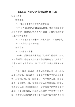 幼儿园小班父亲节活动教案三篇