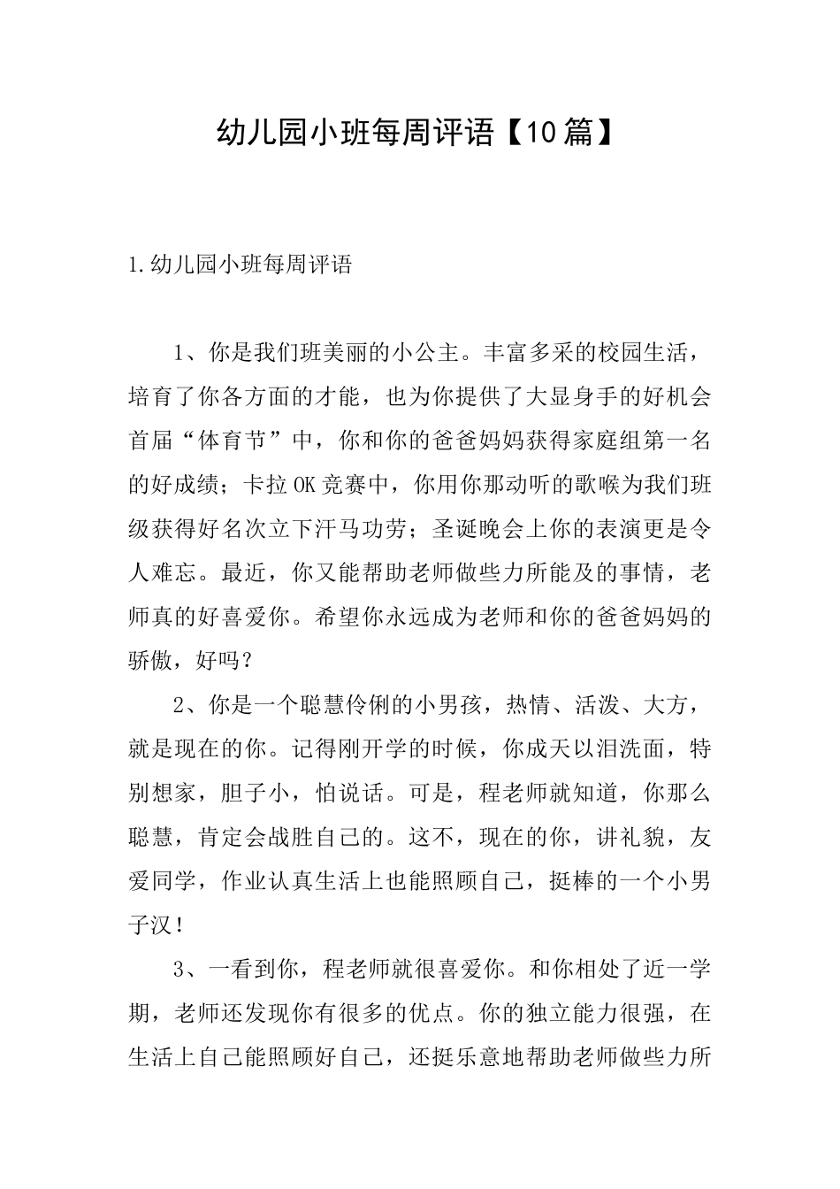 幼儿园小班每周评语【10篇】_第1页