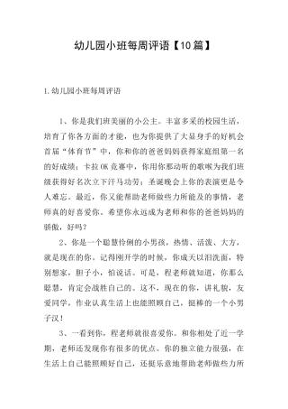 幼儿园小班每周评语【10篇】