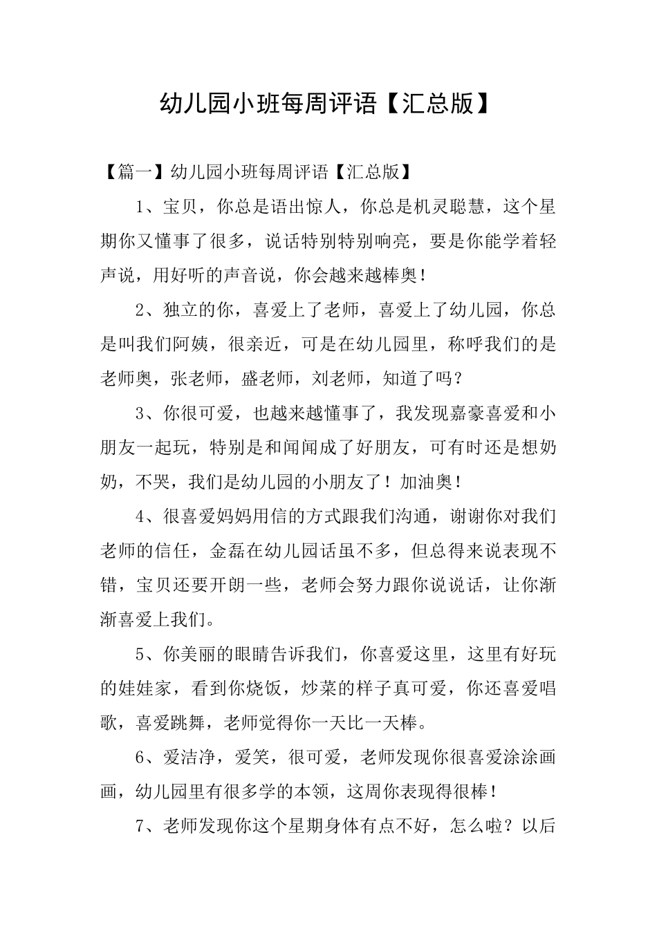 幼儿园小班每周评语_第1页