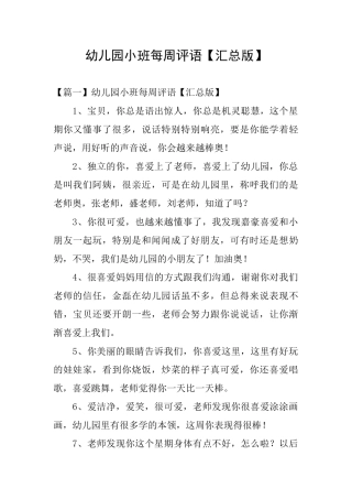 幼儿园小班每周评语