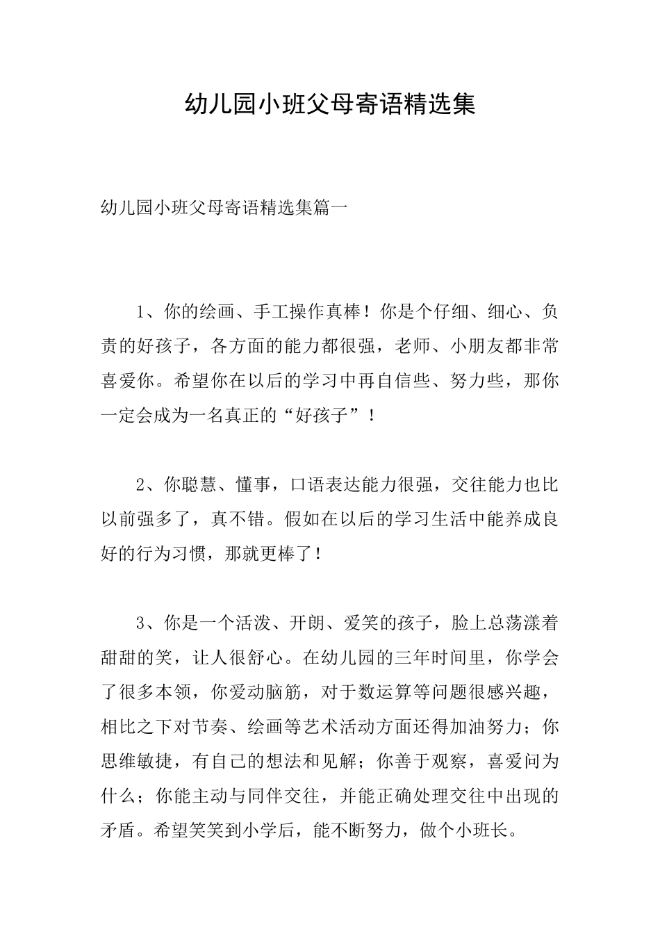 幼儿园小班父母寄语精选集_第1页