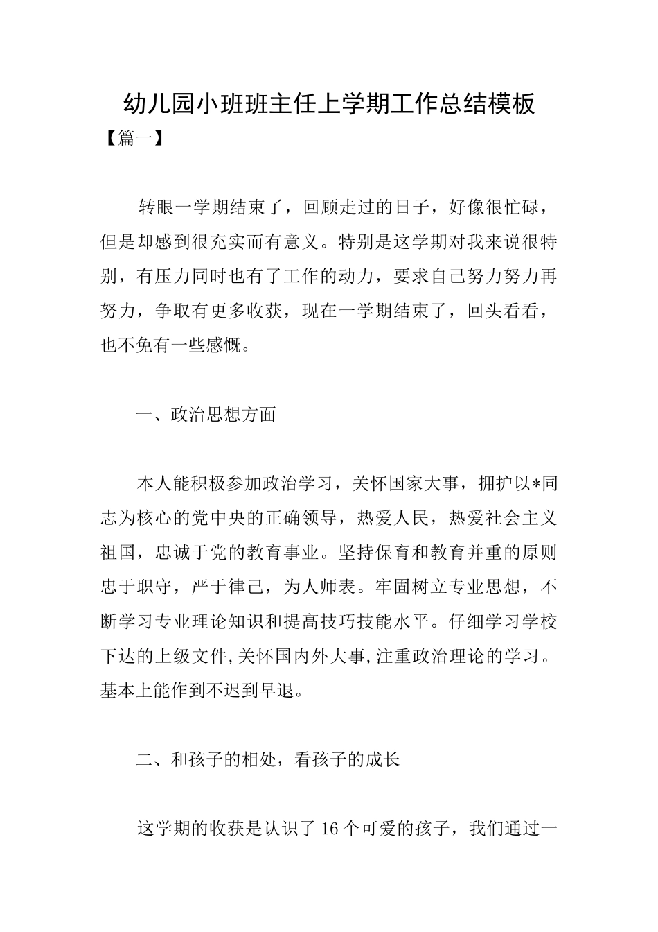 幼儿园小班班主任上学期工作总结模板_第1页