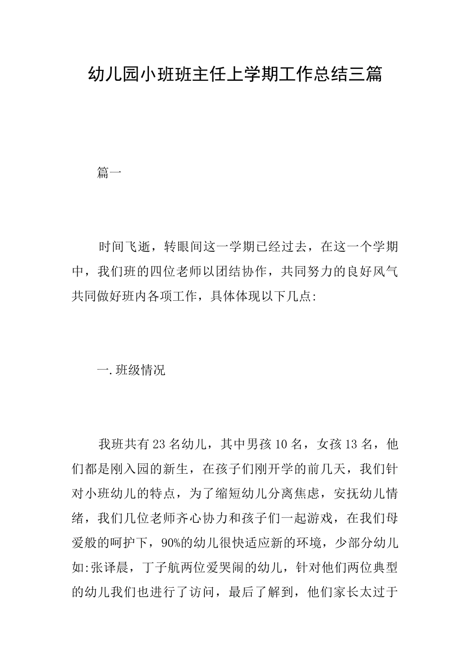 幼儿园小班班主任上学期工作总结三篇_第1页