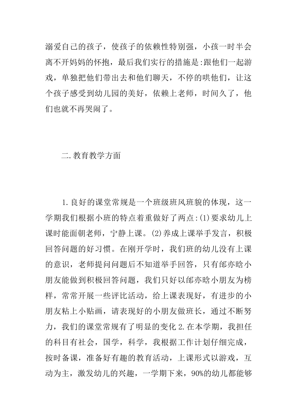 幼儿园小班班主任上学期工作总结三篇_第2页