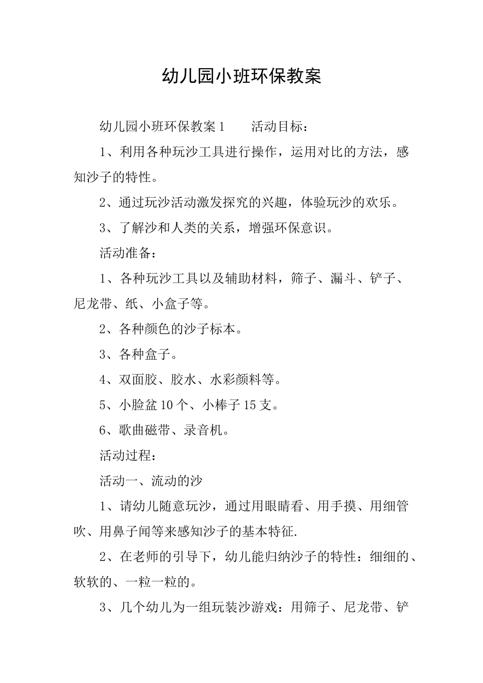 幼儿园小班环保教案_第1页