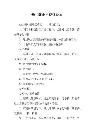 幼儿园小班环保教案