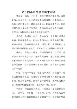幼儿园小班的学生期末评语