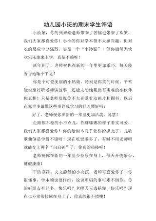 幼儿园小班的期末学生评语