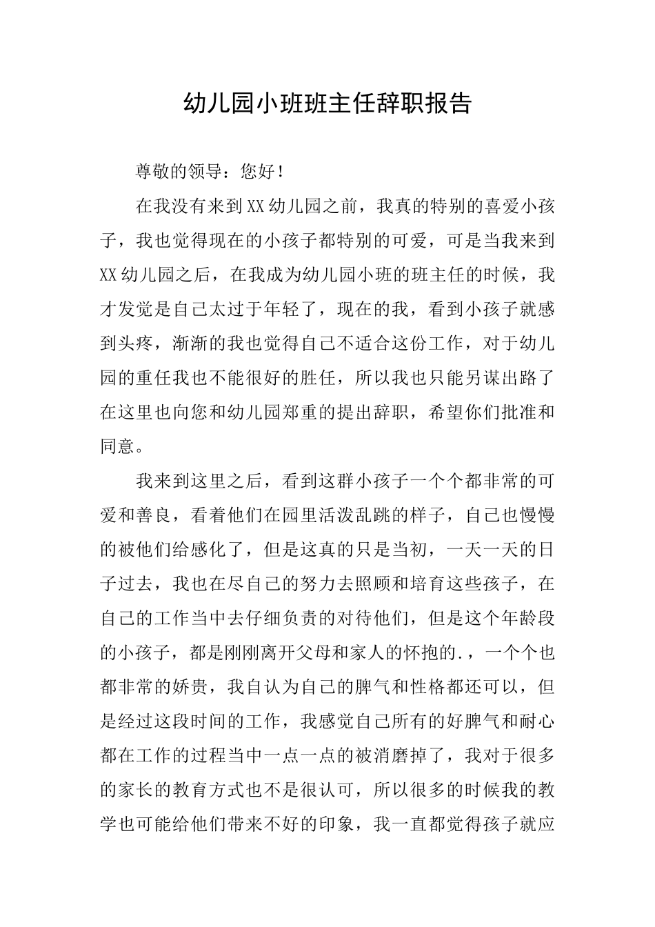 幼儿园小班班主任辞职报告_第1页