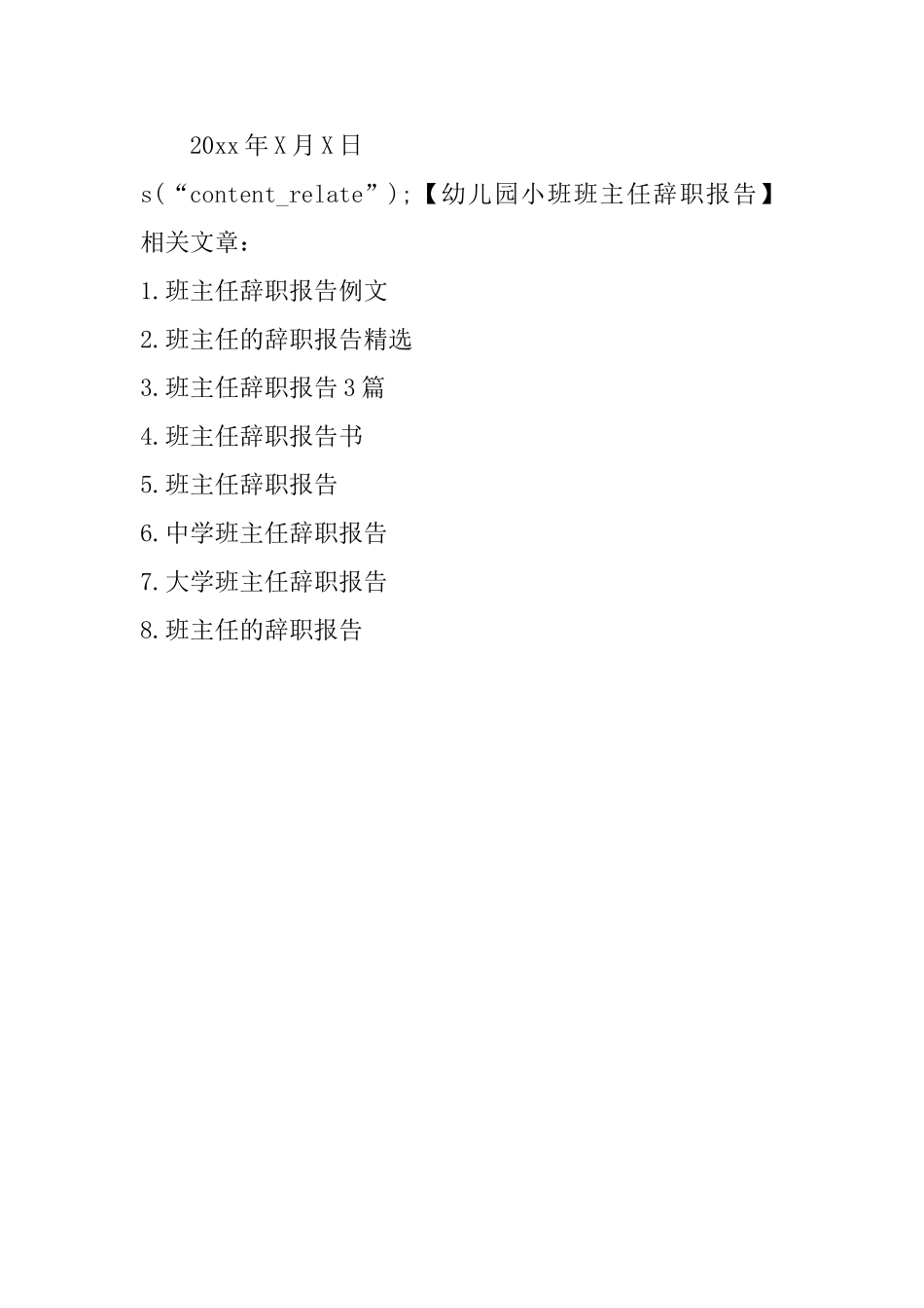 幼儿园小班班主任辞职报告_第3页