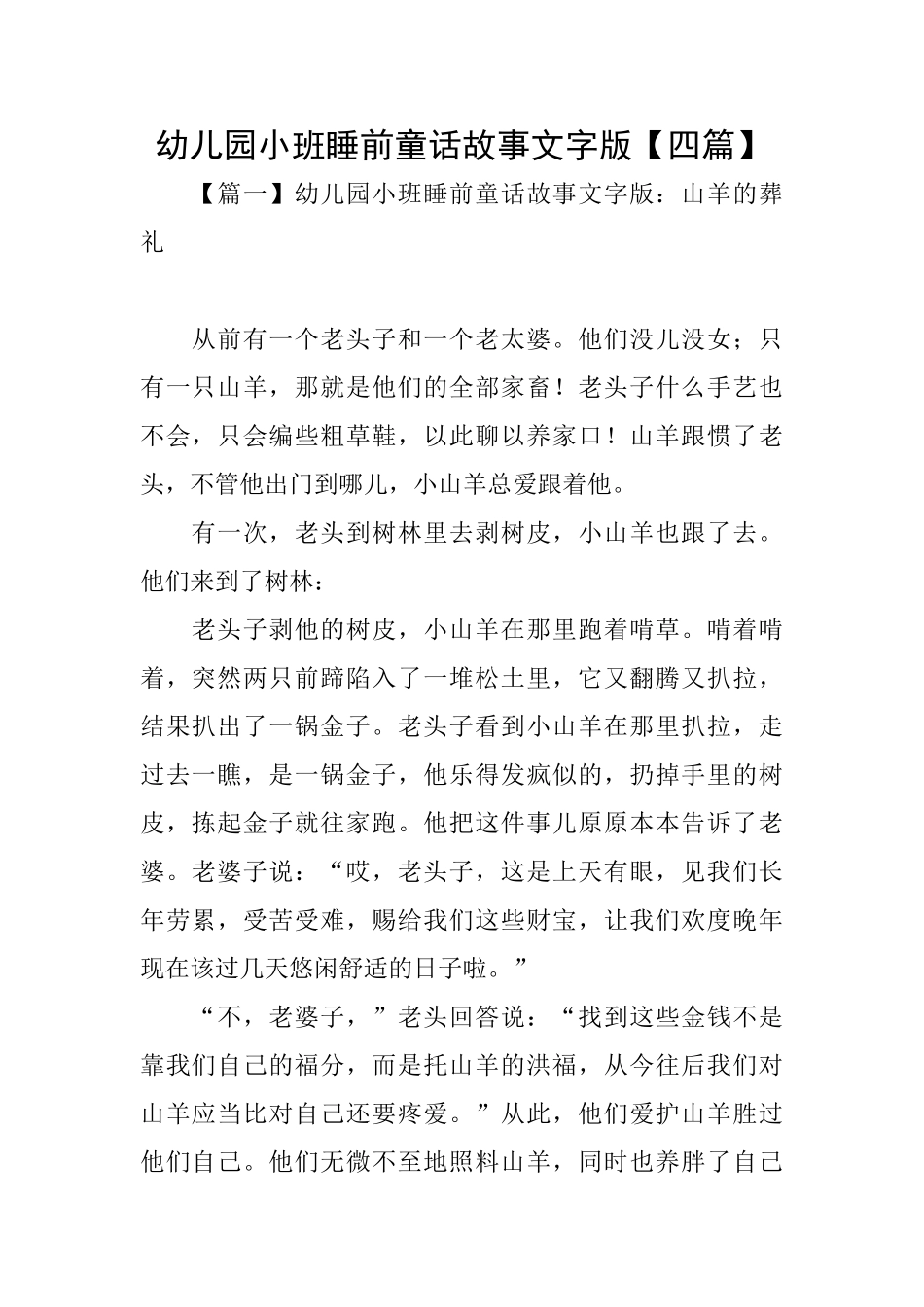 幼儿园小班睡前童话故事文字版_第1页