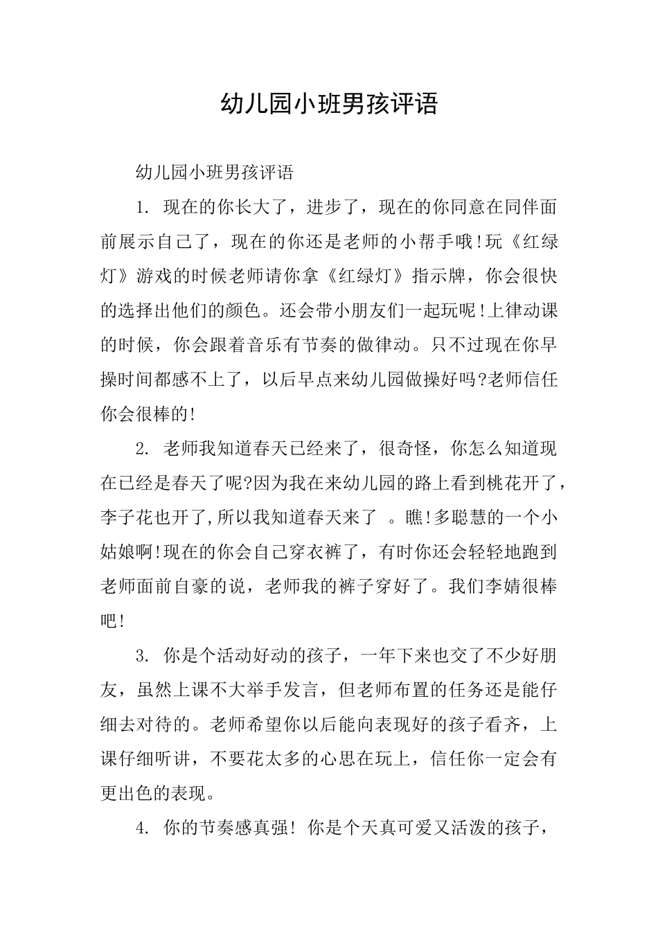 幼儿园小班男孩评语_第1页