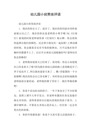 幼儿园小班男孩评语