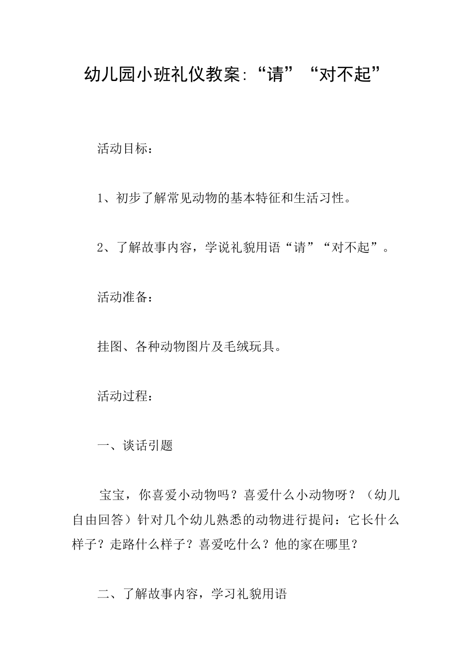 幼儿园小班礼仪教案“请”“对不起”_第1页