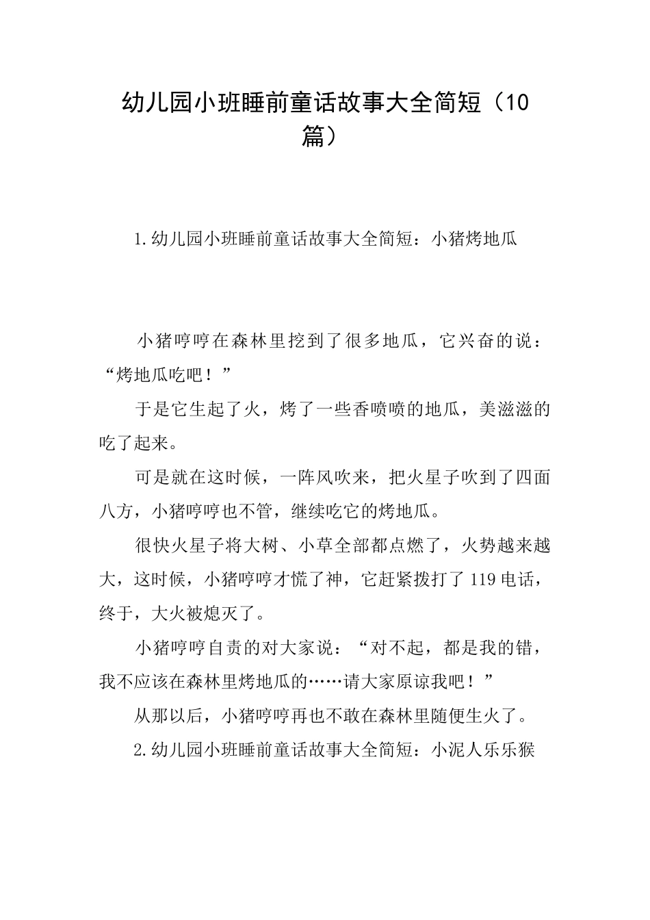 幼儿园小班睡前童话故事大全简短_第1页